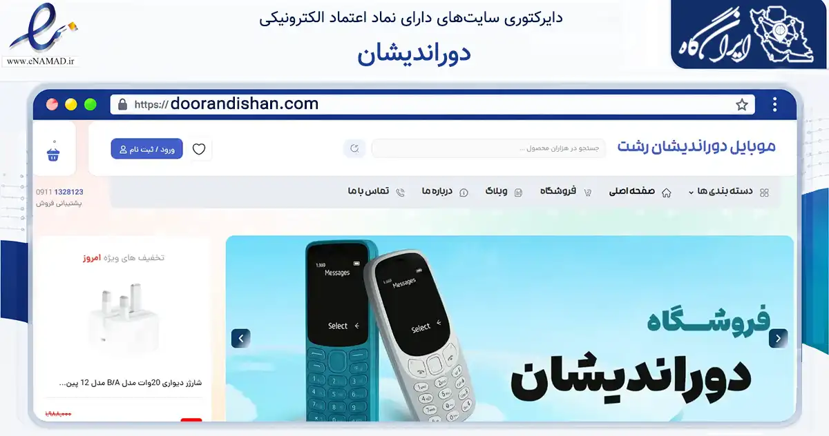 صفحه اصلی سایت دوراندیشان به نشانی doorandishan.com که در زمینه تجارت، بازرگانی و تبلیغات با مرکزیت رشت فعالیت دارد.