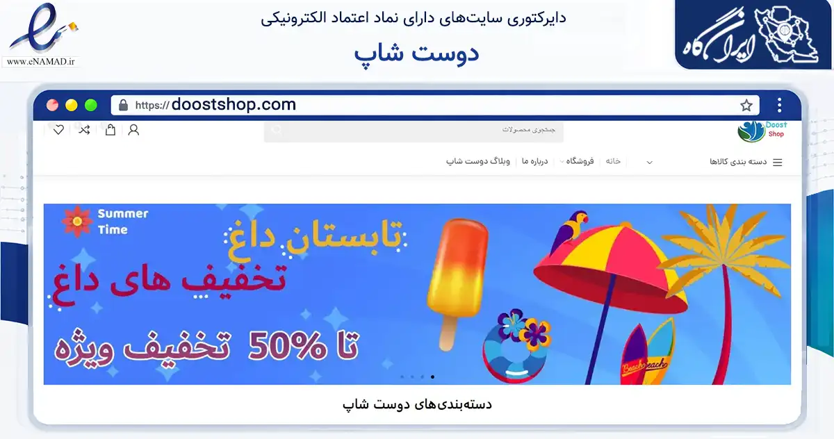 صفحه اصلی سایت دوست شاپ به نشانی doostshop.com که در زمینه تجارت، بازرگانی و تبلیغات با مرکزیت یزد فعالیت دارد.