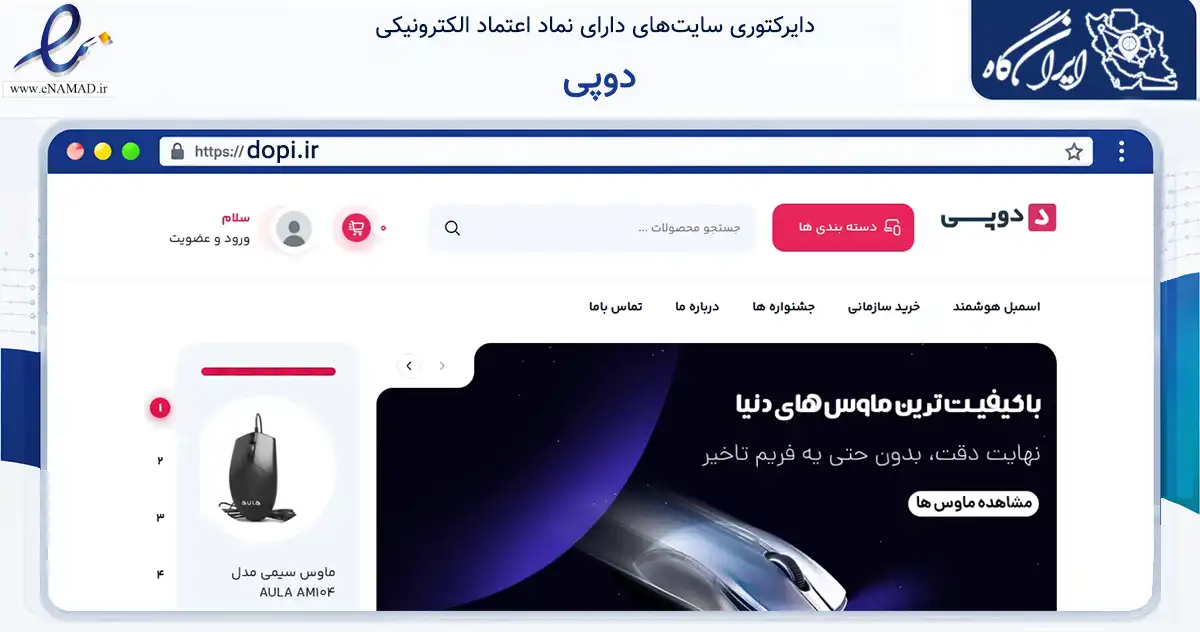 صفحه اصلی سایت دوپی به نشانی dopi.ir که در زمینه تجارت، بازرگانی و تبلیغات با مرکزیت آذرشهر فعالیت دارد.