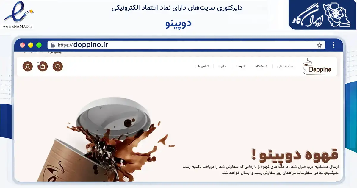 صفحه اصلی سایت دوپینو به نشانی doppino.ir که در زمینه تجارت، بازرگانی و تبلیغات با مرکزیت تهران فعالیت دارد.