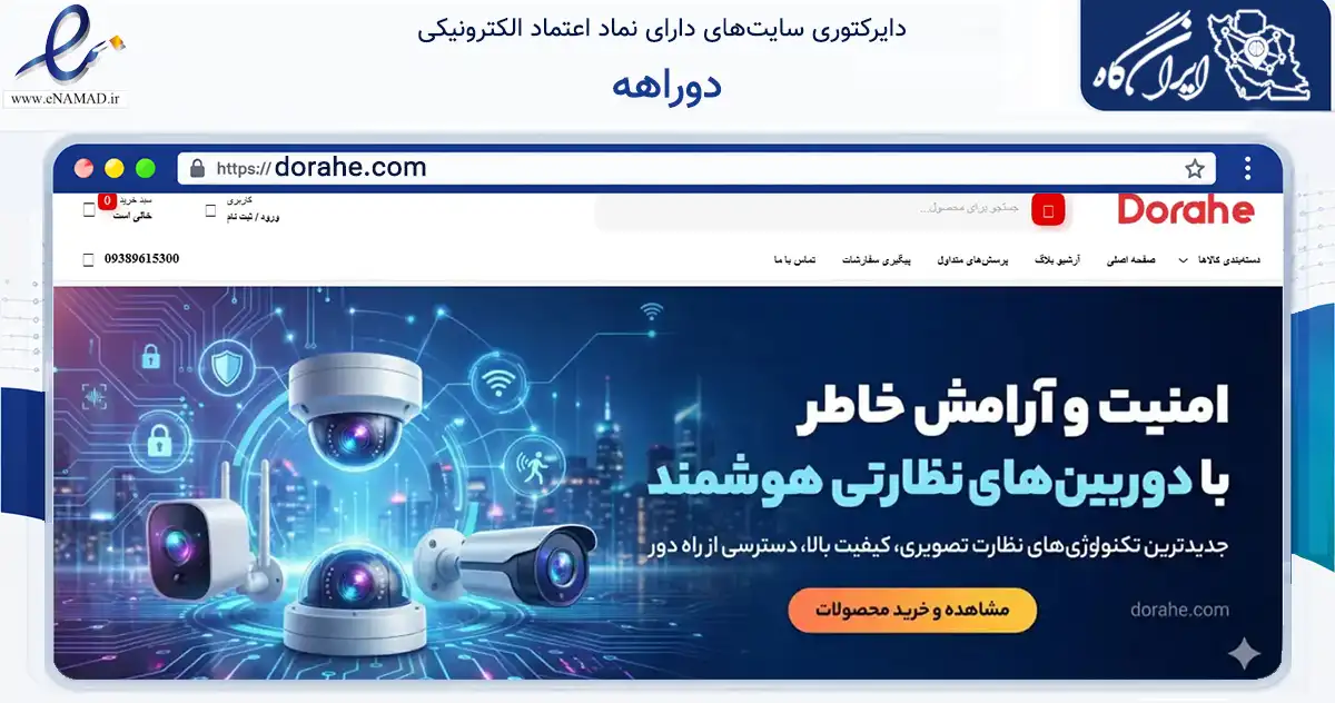 صفحه اصلی سایت دوراهه به نشانی dorahe.com که در زمینه تجارت، بازرگانی و تبلیغات با مرکزیت تهران فعالیت دارد.