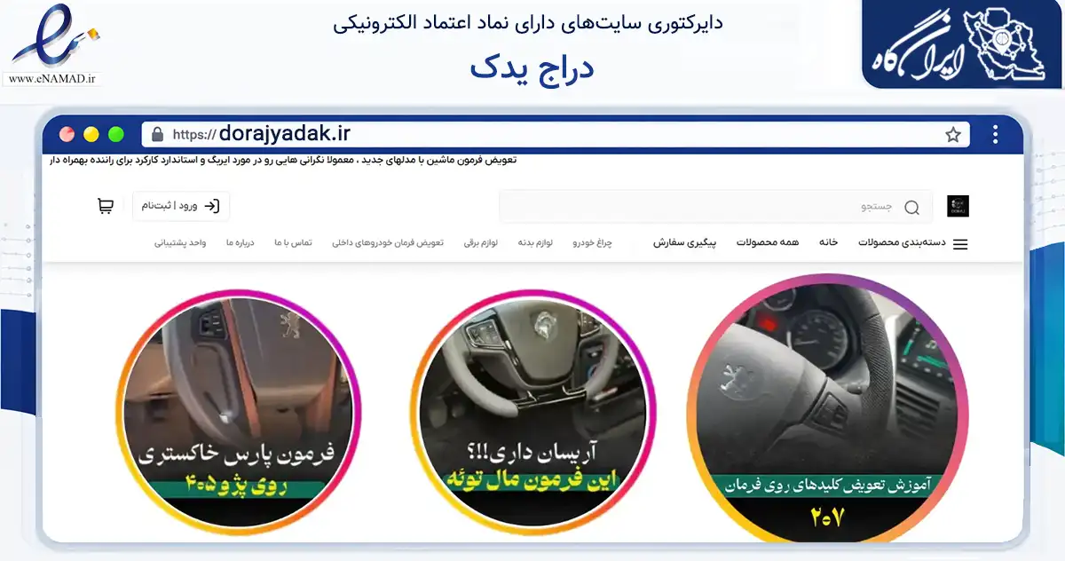 صفحه اصلی سایت دراج یدک به نشانی dorajyadak.ir که در زمینه تجارت، بازرگانی و تبلیغات با مرکزیت کرج فعالیت دارد.
