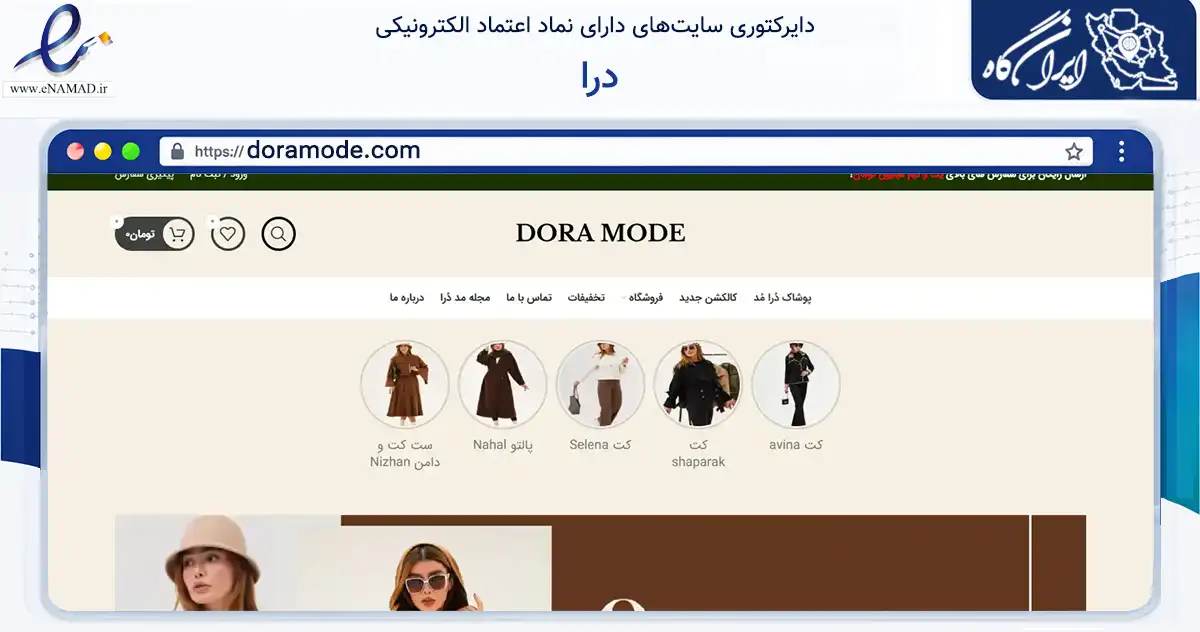 صفحه اصلی سایت درا به نشانی doramode.com که در زمینه تجارت، بازرگانی و تبلیغات با مرکزیت تهران فعالیت دارد.