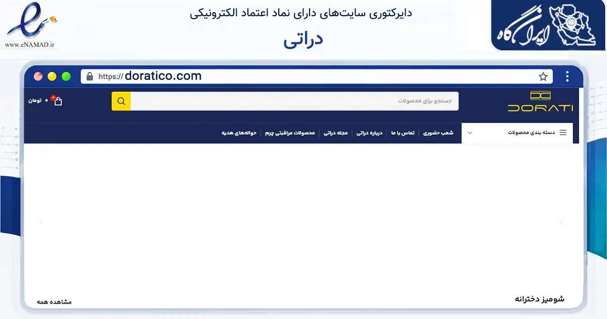 صفحه اصلی سایت دراتی به نشانی doratico.com که در زمینه تجارت، بازرگانی و تبلیغات با مرکزیت قزوین فعالیت دارد.