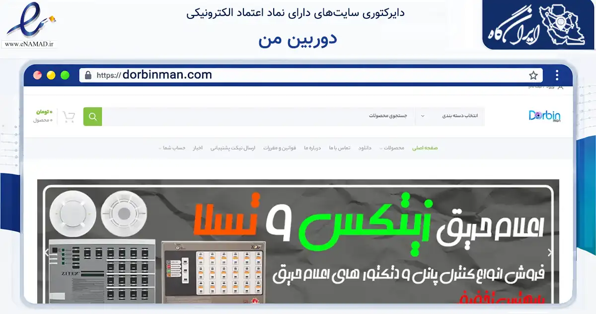 صفحه اصلی سایت دوربین من به نشانی dorbinman.com که در زمینه تجارت، بازرگانی و تبلیغات با مرکزیت ری فعالیت دارد.