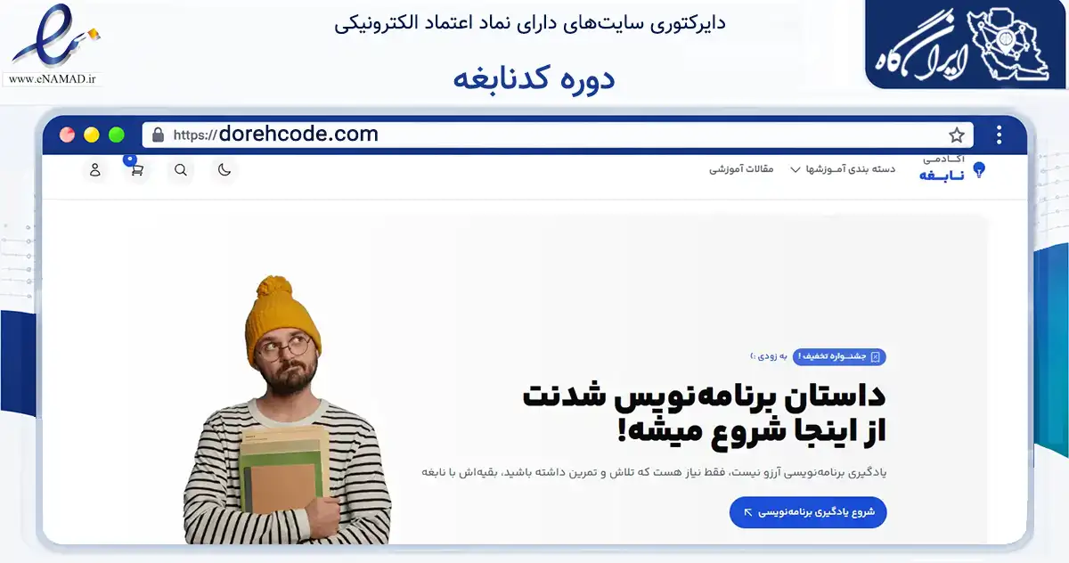 صفحه اصلی سایت دوره کدنابغه به نشانی dorehcode.com که در زمینه تجارت، بازرگانی و تبلیغات با مرکزیت اهواز فعالیت دارد.