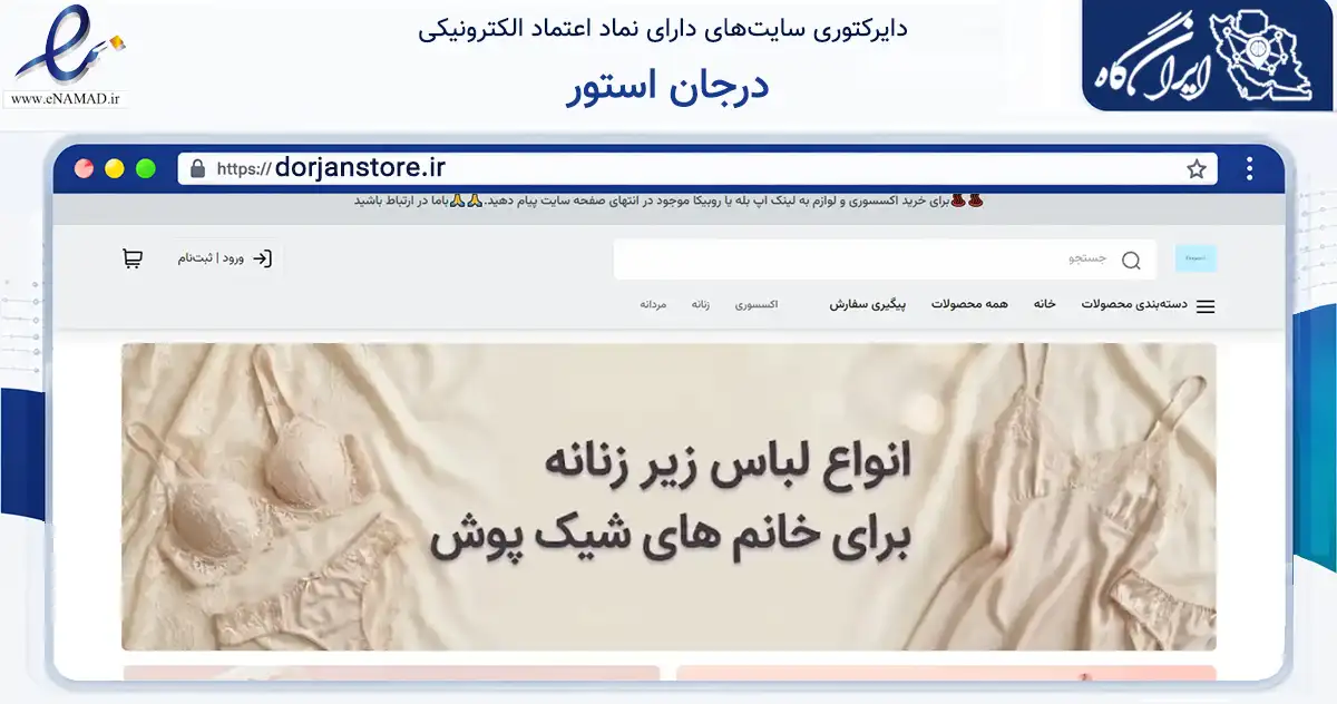 صفحه اصلی سایت درجان استور به نشانی dorjanstore.ir که در زمینه تجارت، بازرگانی و تبلیغات با مرکزیت قدس فعالیت دارد.
