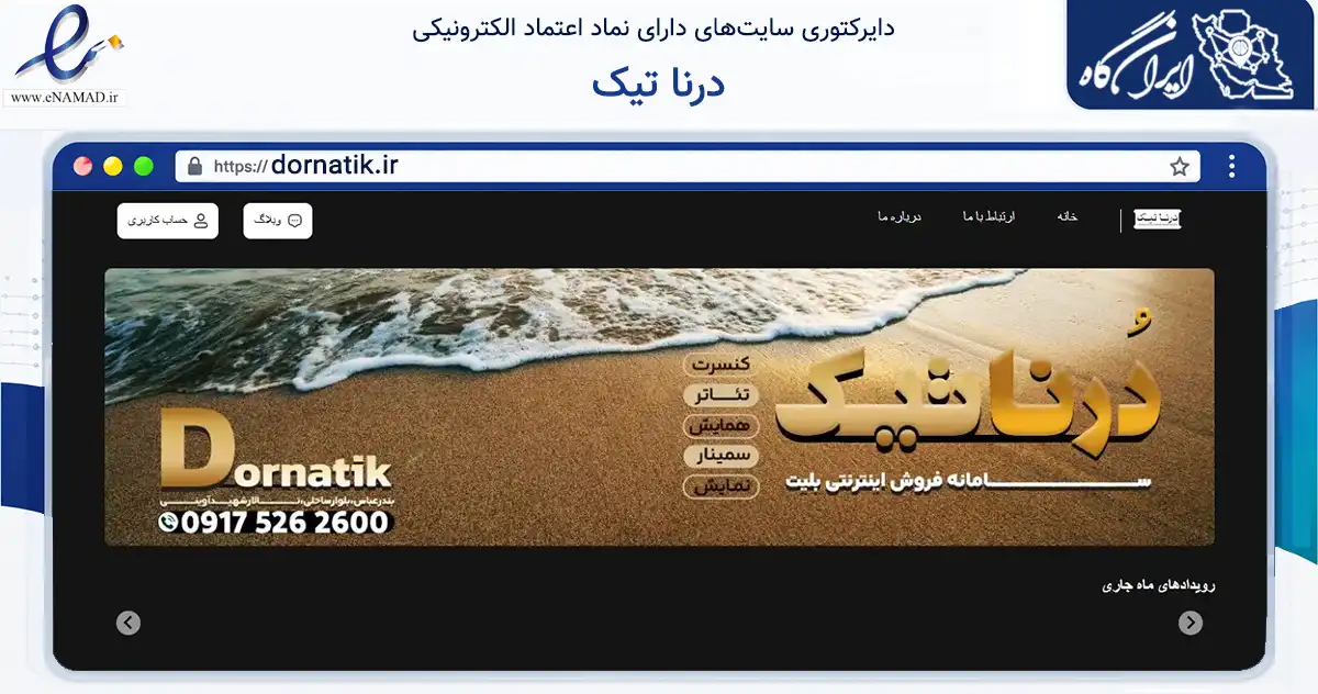 صفحه اصلی سایت درنا تیک به نشانی dornatik.ir که در زمینه تجارت، بازرگانی و تبلیغات با مرکزیت بندرعباس فعالیت دارد.