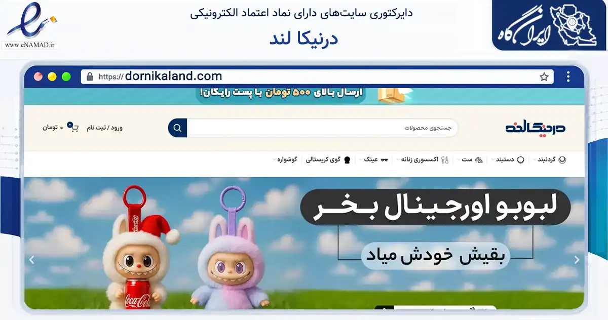 صفحه اصلی سایت درنیکا لند به نشانی dornikaland.com که در زمینه تجارت، بازرگانی و تبلیغات با مرکزیت کرج فعالیت دارد.