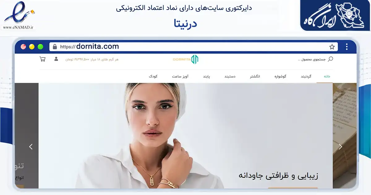 صفحه اصلی سایت درنیتا به نشانی dornita.com که در زمینه تجارت، بازرگانی و تبلیغات با مرکزیت شمیرانات فعالیت دارد.