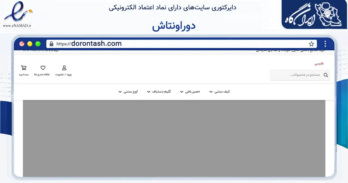 صفحه اصلی سایت دوراونتاش به نشانی dorontash.com که در زمینه تجارت، بازرگانی و تبلیغات با مرکزیت اهواز فعالیت دارد.