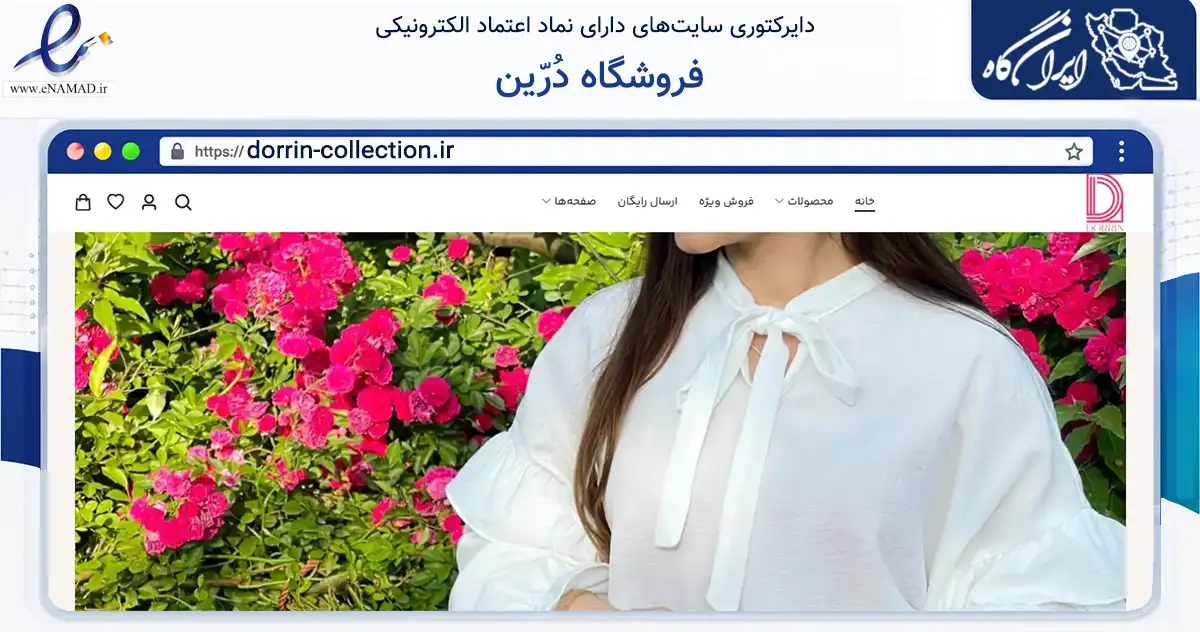 صفحه اصلی سایت فروشگاه دُرّین به نشانی dorrin-collection.ir که در زمینه تجارت، بازرگانی و تبلیغات با مرکزیت بندرانزلی فعالیت دارد.