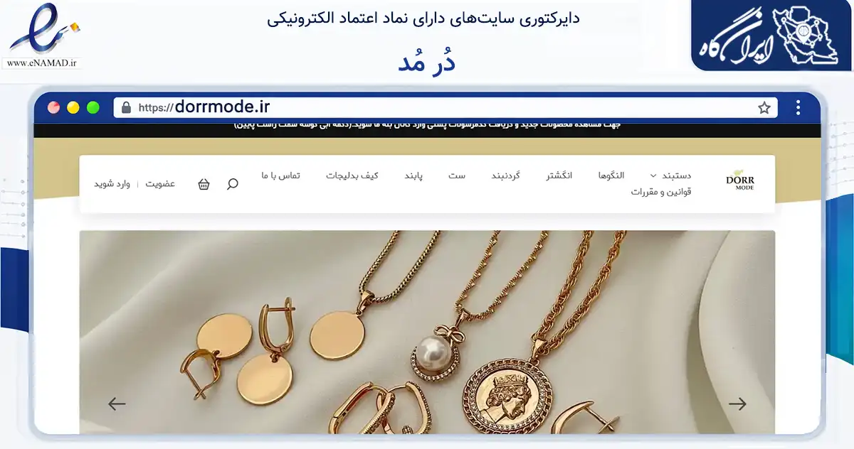 صفحه اصلی سایت دُر مُد به نشانی dorrmode.ir که در زمینه تجارت، بازرگانی و تبلیغات با مرکزیت آغاجاری فعالیت دارد.