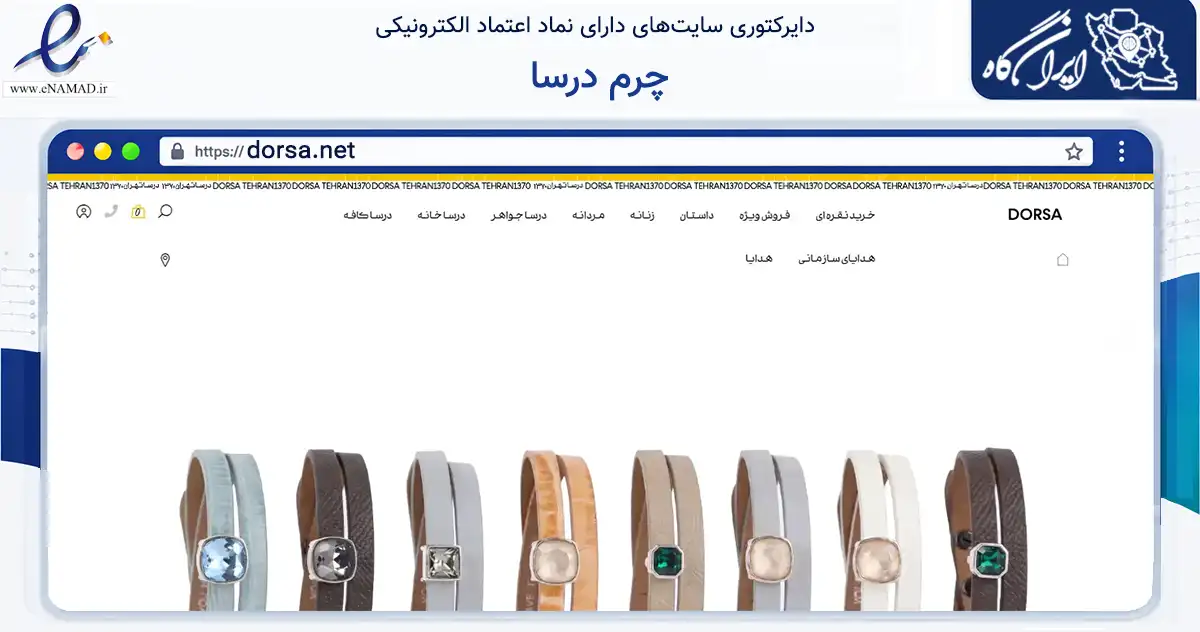 صفحه اصلی سایت چرم درسا به نشانی dorsa.net که در زمینه تجارت، بازرگانی و تبلیغات با مرکزیت تهران فعالیت دارد.