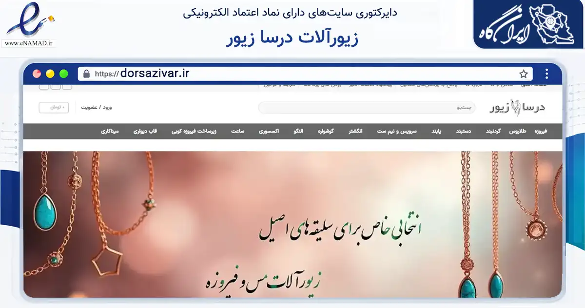 صفحه اصلی سایت زیورآلات درسا زیور به نشانی dorsazivar.ir که در زمینه تجارت، بازرگانی و تبلیغات با مرکزیت اصفهان فعالیت دارد.