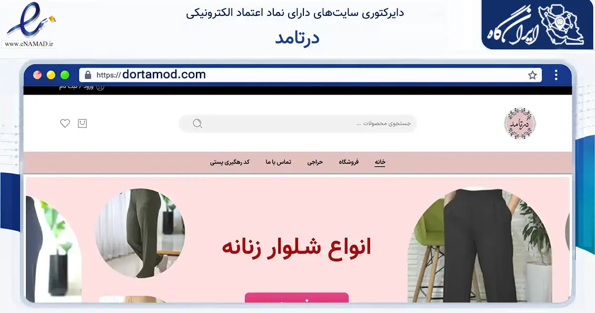 صفحه اصلی سایت درتامد به نشانی dortamod.com که در زمینه تجارت، بازرگانی و تبلیغات با مرکزیت تهران فعالیت دارد.