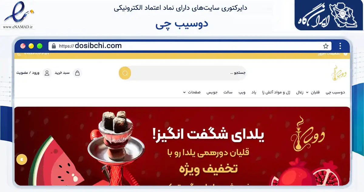 صفحه اصلی سایت دوسیب چی به نشانی dosibchi.com که در زمینه تجارت، بازرگانی و تبلیغات با مرکزیت کرمانشاه فعالیت دارد.