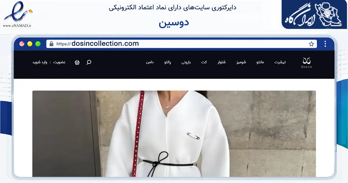 صفحه اصلی سایت دوسین به نشانی dosincollection.com که در زمینه تجارت، بازرگانی و تبلیغات با مرکزیت تهران فعالیت دارد.