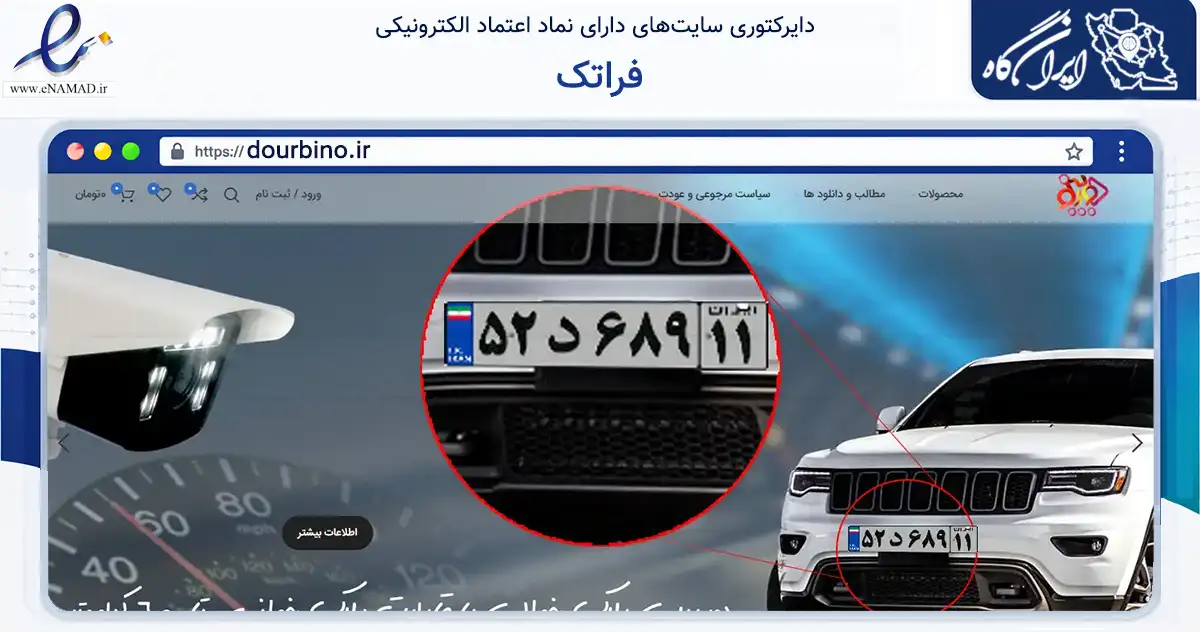 صفحه اصلی سایت فراتک به نشانی dourbino.ir که در زمینه تجارت، بازرگانی و تبلیغات با مرکزیت تهران فعالیت دارد.
