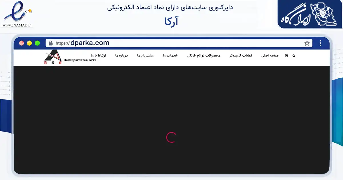 صفحه اصلی سایت آرکا به نشانی dparka.com که در زمینه تجارت، بازرگانی و تبلیغات با مرکزیت کرج فعالیت دارد.
