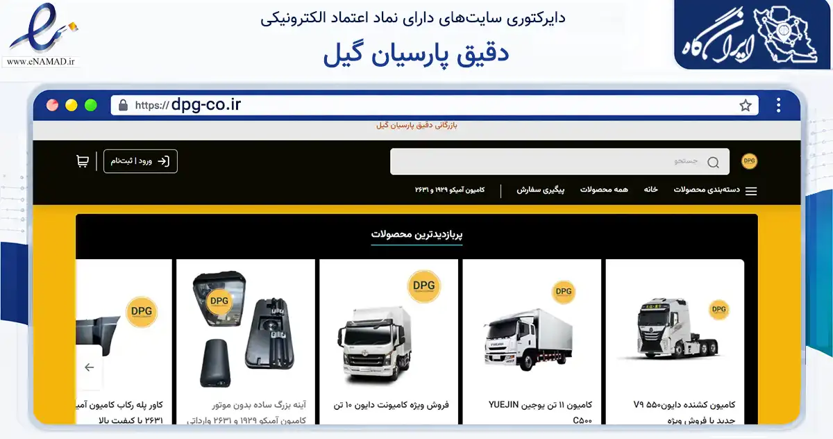 صفحه اصلی سایت دقیق پارسیان گیل به نشانی dpg-co.ir که در زمینه تجارت، بازرگانی و تبلیغات با مرکزیت رشت فعالیت دارد.