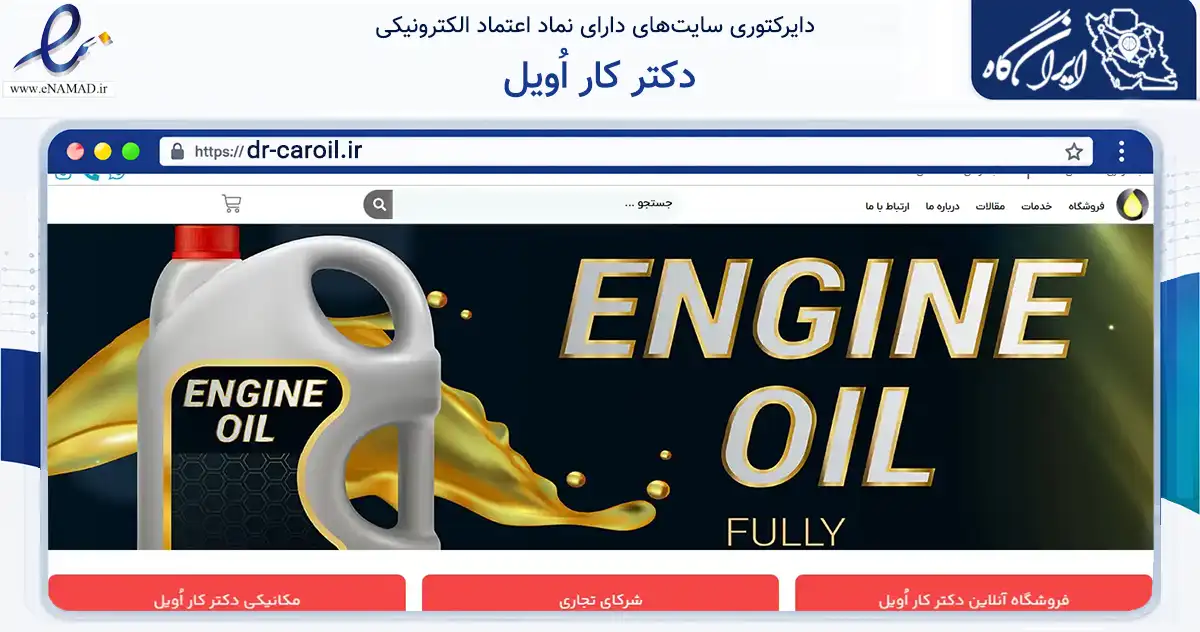 صفحه اصلی سایت دکتر کار اُویل به نشانی dr-caroil.ir که در زمینه تجارت، بازرگانی و تبلیغات با مرکزیت تهران فعالیت دارد.