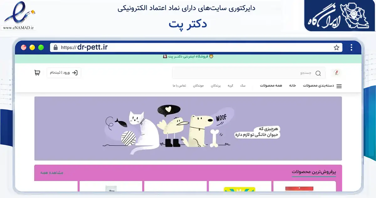 صفحه اصلی سایت دکتر پت به نشانی dr-pett.ir که در زمینه تجارت، بازرگانی و تبلیغات با مرکزیت تهران فعالیت دارد.