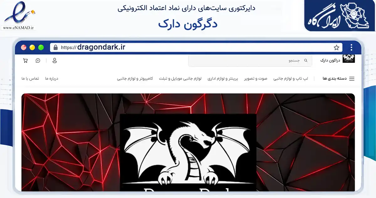 صفحه اصلی سایت دگرگون دارک به نشانی dragondark.ir که در زمینه تجارت، بازرگانی و تبلیغات با مرکزیت بجنورد فعالیت دارد.