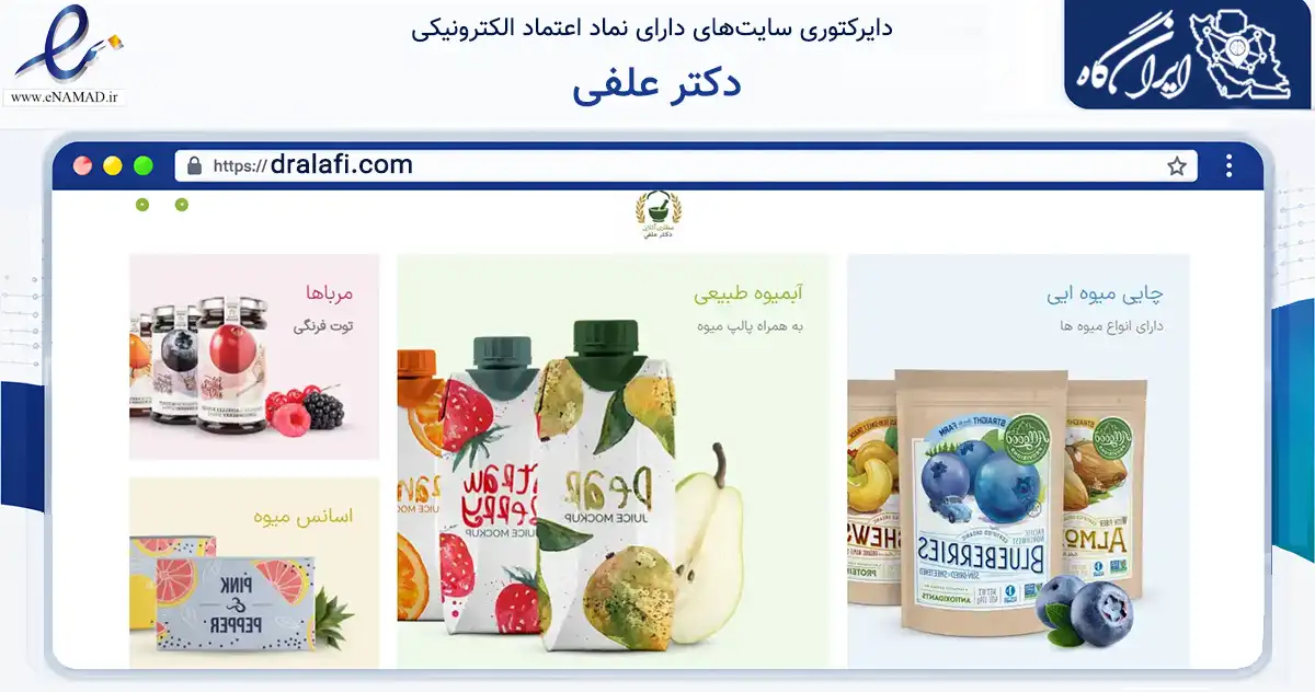 صفحه اصلی سایت دکتر علفی به نشانی dralafi.com که در زمینه تجارت، بازرگانی و تبلیغات با مرکزیت شیراز فعالیت دارد.