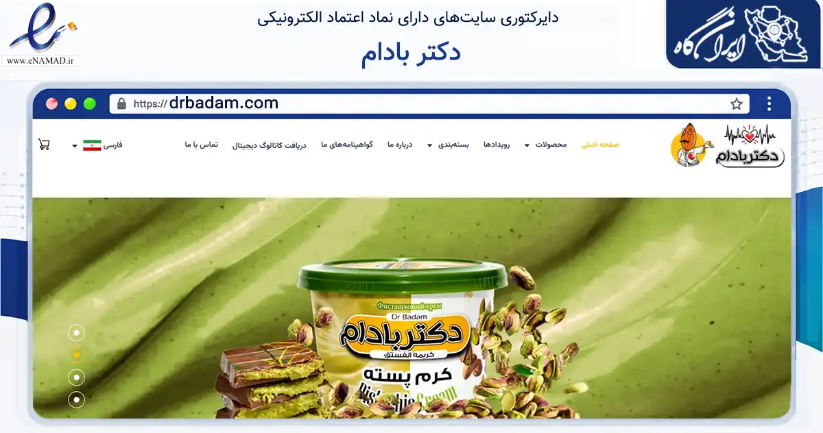 صفحه اصلی سایت دکتر بادام به نشانی drbadam.com که در زمینه تجارت، بازرگانی و تبلیغات با مرکزیت سمنان فعالیت دارد.