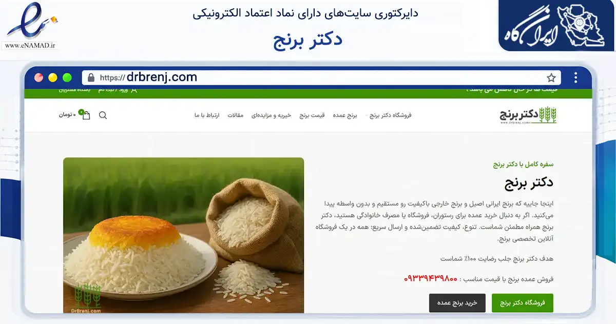 صفحه اصلی سایت دکتر برنج به نشانی drbrenj.com که در زمینه تجارت، بازرگانی و تبلیغات با مرکزیت تهران فعالیت دارد.
