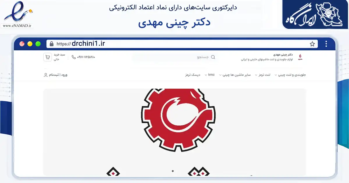صفحه اصلی سایت دکتر چینی مهدی به نشانی drchini1.ir که در زمینه تجارت، بازرگانی و تبلیغات با مرکزیت بویراحمد فعالیت دارد.
