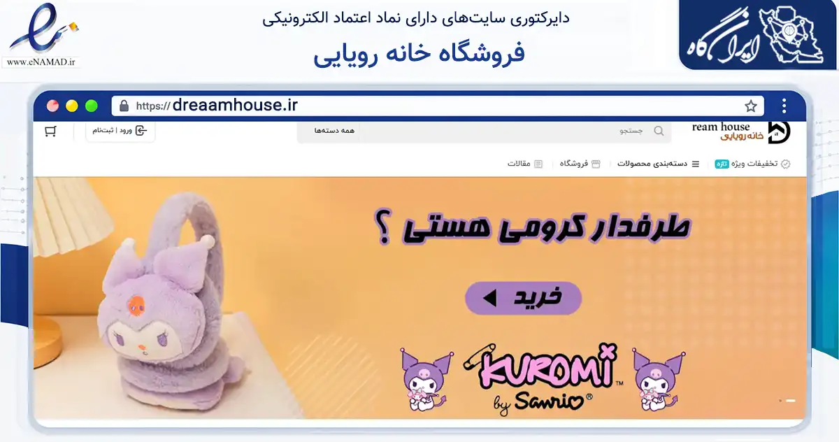 صفحه اصلی سایت فروشگاه خانه رویایی به نشانی dreaamhouse.ir که در زمینه تجارت، بازرگانی و تبلیغات با مرکزیت تهران فعالیت دارد.