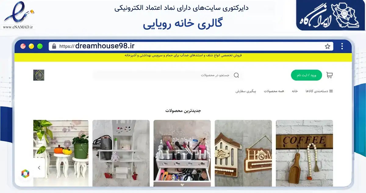 صفحه اصلی سایت گالری خانه رویایی به نشانی dreamhouse98.ir که در زمینه تجارت، بازرگانی و تبلیغات با مرکزیت مرند فعالیت دارد.