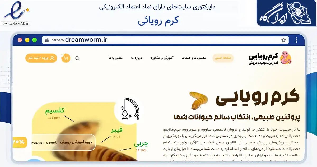 صفحه اصلی سایت کرم رویائی به نشانی dreamworm.ir که در زمینه تجارت، بازرگانی و تبلیغات با مرکزیت قزوین فعالیت دارد.