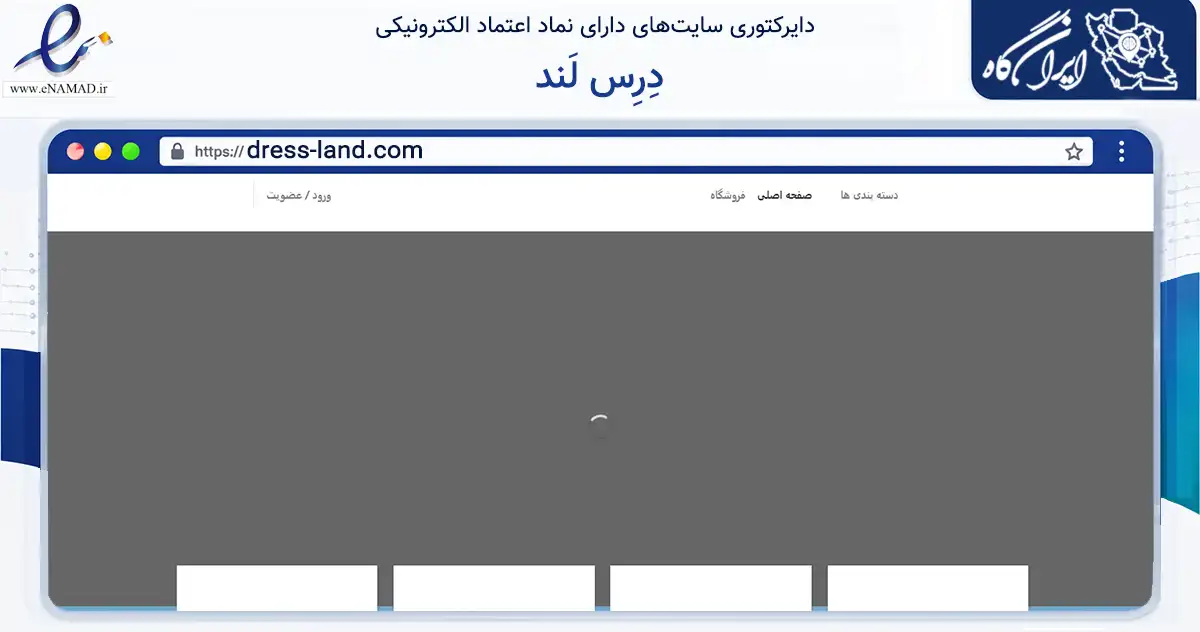 صفحه اصلی سایت دِرِس لَند به نشانی dress-land.com که در زمینه تجارت، بازرگانی و تبلیغات با مرکزیت بندرعباس فعالیت دارد.