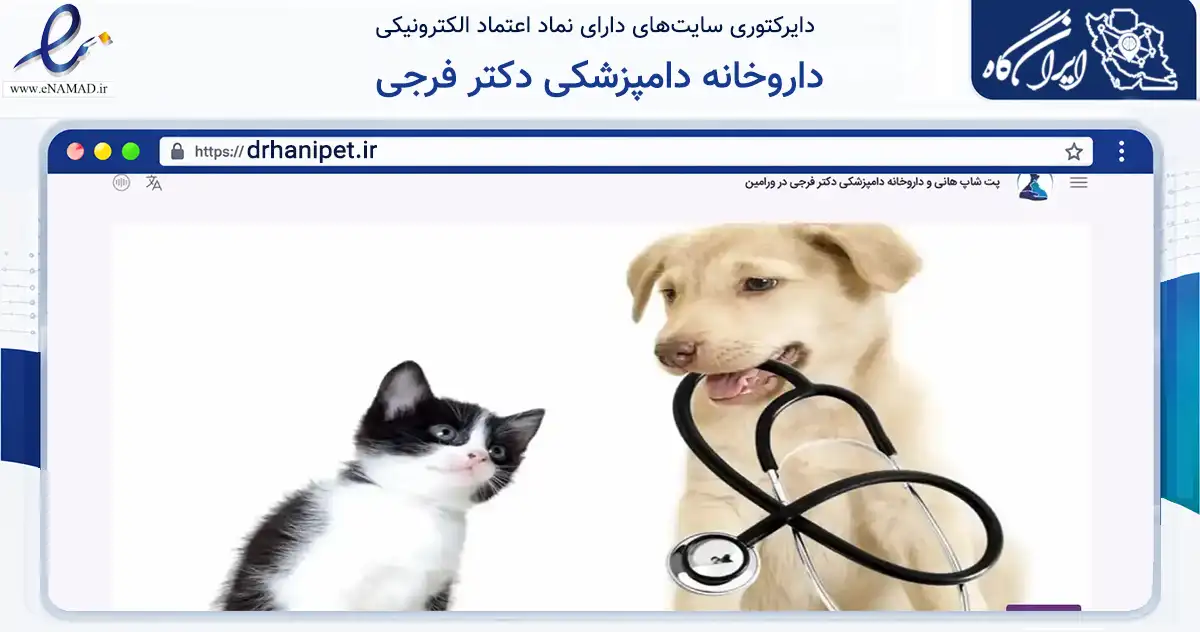 صفحه اصلی سایت داروخانه دامپزشکی دکتر فرجی به نشانی drhanipet.ir که در زمینه تجارت، بازرگانی و تبلیغات با مرکزیت ورامین فعالیت دارد.