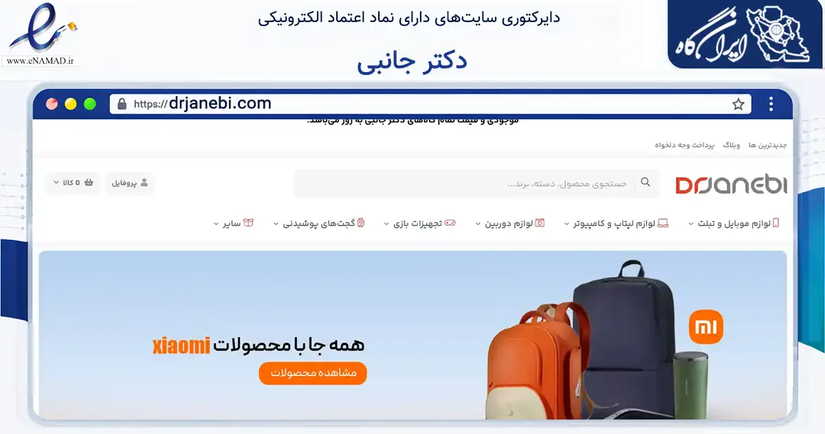 صفحه اصلی سایت دکتر جانبی به نشانی drjanebi.com که در زمینه تجارت، بازرگانی و تبلیغات با مرکزیت کرج فعالیت دارد.