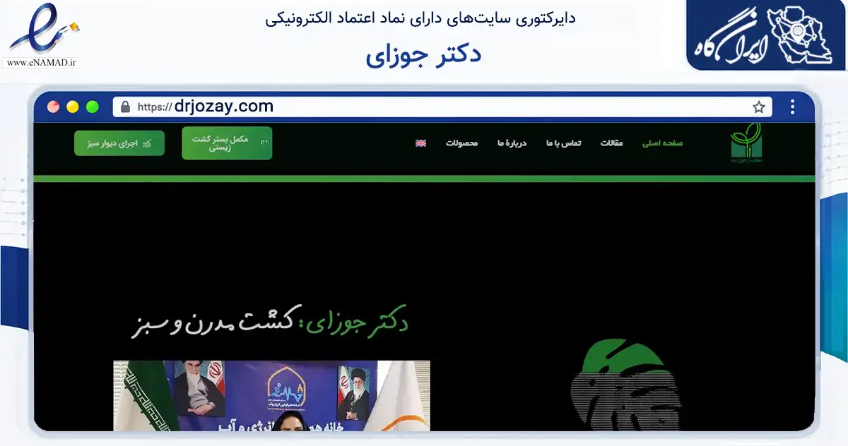 صفحه اصلی سایت دکتر جوزای به نشانی drjozay.com که در زمینه تجارت، بازرگانی و تبلیغات با مرکزیت مشهد فعالیت دارد.