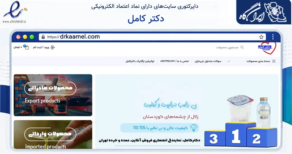 صفحه اصلی سایت دکتر کامل به نشانی drkaamel.com که در زمینه تجارت، بازرگانی و تبلیغات با مرکزیت تهران فعالیت دارد.