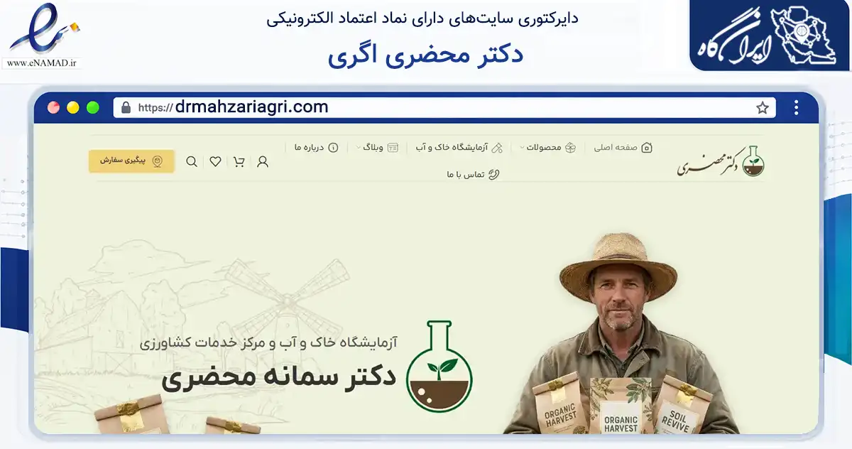 صفحه اصلی سایت دکتر محضری اگری به نشانی drmahzariagri.com که در زمینه تجارت، بازرگانی و تبلیغات با مرکزیت گرگان فعالیت دارد.