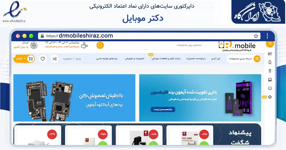 صفحه اصلی سایت دکتر موبایل به نشانی drmobileshiraz.com که در زمینه تجارت، بازرگانی و تبلیغات با مرکزیت شیراز فعالیت دارد.