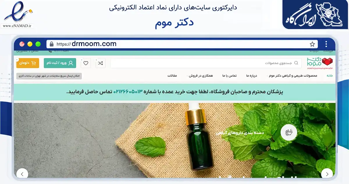 صفحه اصلی سایت دکتر موم به نشانی drmoom.com که در زمینه تجارت، بازرگانی و تبلیغات با مرکزیت تهران فعالیت دارد.