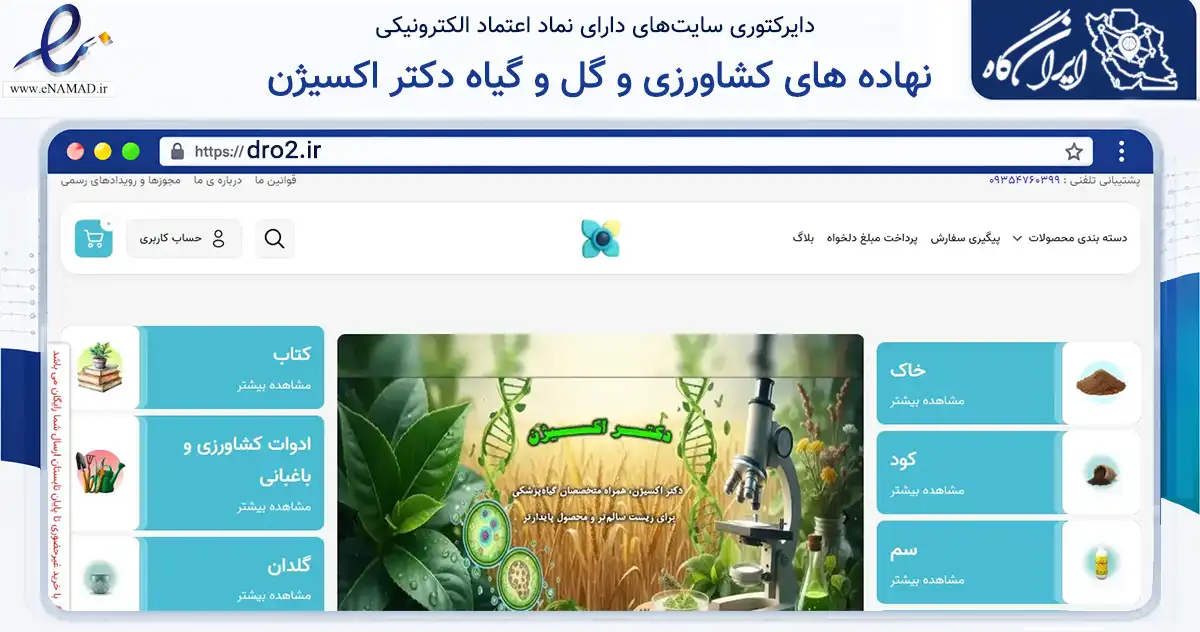 صفحه اصلی سایت نهاده های کشاورزی و گل و گیاه دکتر اکسیژن به نشانی dro2.ir که در زمینه تجارت، بازرگانی و تبلیغات با مرکزیت تهران فعالیت دارد.