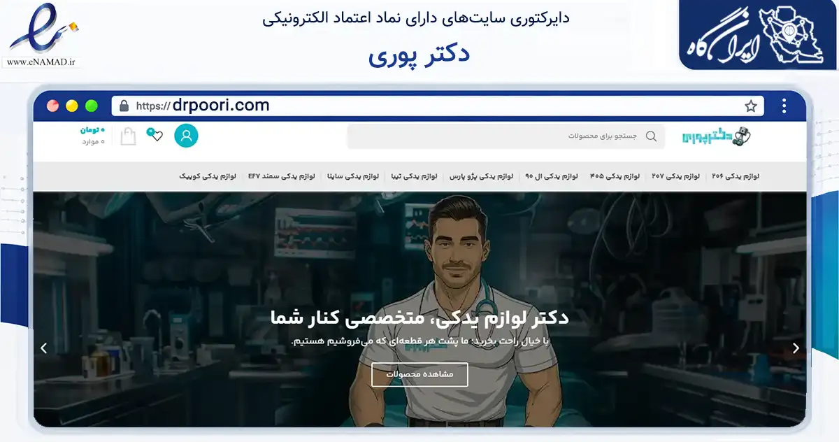 صفحه اصلی سایت دکتر پوری به نشانی drpoori.com که در زمینه تجارت، بازرگانی و تبلیغات با مرکزیت تهران فعالیت دارد.