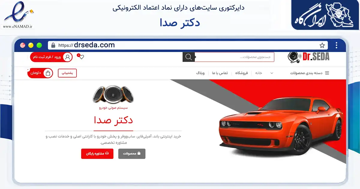 صفحه اصلی سایت دکتر صدا به نشانی drseda.com که در زمینه تجارت، بازرگانی و تبلیغات با مرکزیت تهران فعالیت دارد.