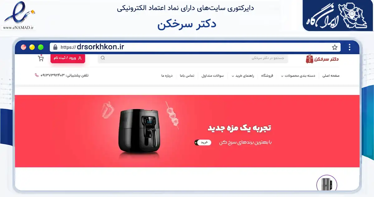 صفحه اصلی سایت دکتر سرخکن به نشانی drsorkhkon.ir که در زمینه تجارت، بازرگانی و تبلیغات با مرکزیت اصفهان فعالیت دارد.