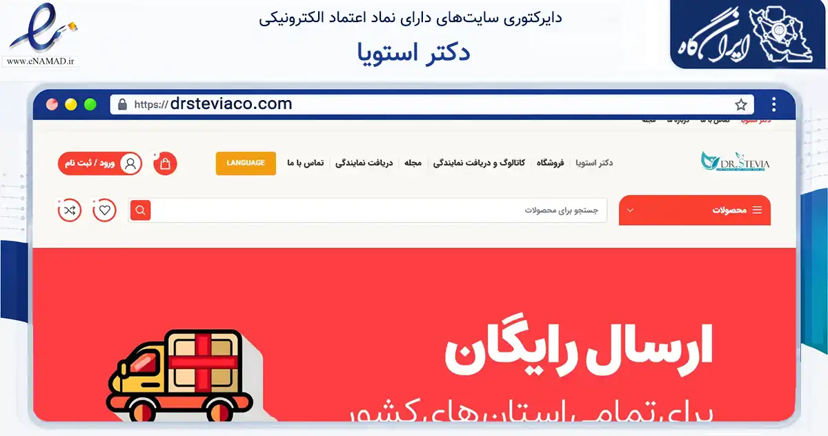 صفحه اصلی سایت دکتر استویا به نشانی drsteviaco.com که در زمینه تجارت، بازرگانی و تبلیغات با مرکزیت تهران فعالیت دارد.