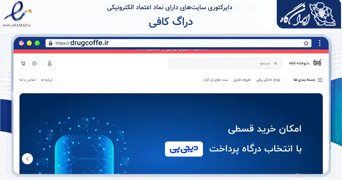 صفحه اصلی سایت دراگ کافی به نشانی drugcoffe.ir که در زمینه تجارت، بازرگانی و تبلیغات با مرکزیت تهران فعالیت دارد.
