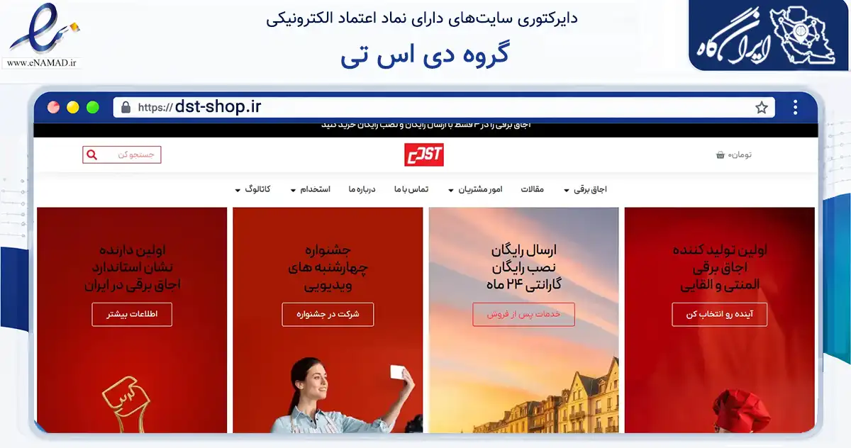 صفحه اصلی سایت گروه دی اس تی به نشانی dst-shop.ir که در زمینه تجارت، بازرگانی و تبلیغات با مرکزیت ارومیه فعالیت دارد.